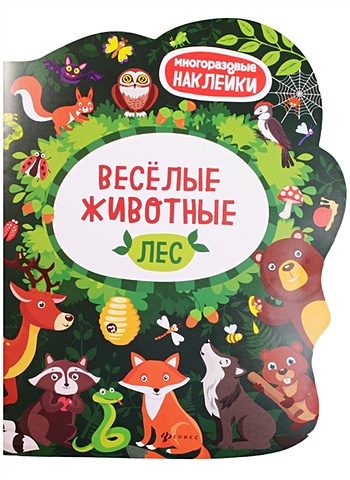 Костомарова Е. (ред.) Веселые животные. Лес. Книжка с наклейками