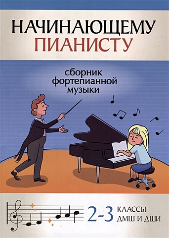 Поливода Б.А. Начинающему пианисту: сборник фортепианной музыки: 2-3 классы ДМШ и ДШИ