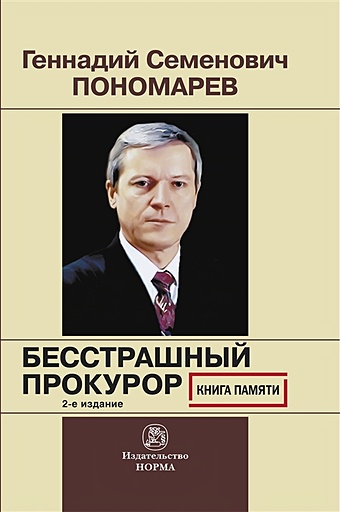 Герасимов С.И. Геннадий Семенович Пономарев. Бесстрашный прокурор. Книга памяти