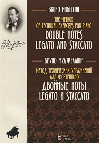 Муджеллини Б. The Method of Technical Exercises for Piano. Double Notes Legato and Staccato / Метод технических упражнений для фортепиано. Двойные ноты legato и staccato. Ноты
