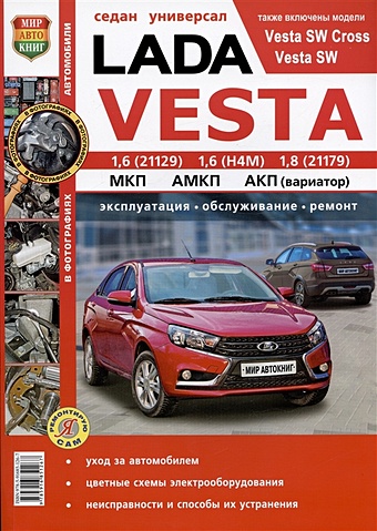 Lada Vesta: двигатели 1,6 (21129), 1,6 (Н4М), 1,8 (21179). Механическая, автоматизированная и автоматическая коробки передач. Седан, универсал. Эксплуатация. Обслуживание. Ремонт