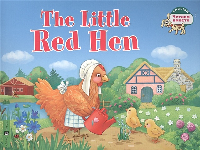 Львова Т. The Little Red Hen / Рыжая Курочка. (на английском языке) козлятушки speckled hen курочка ряба the little goat kids