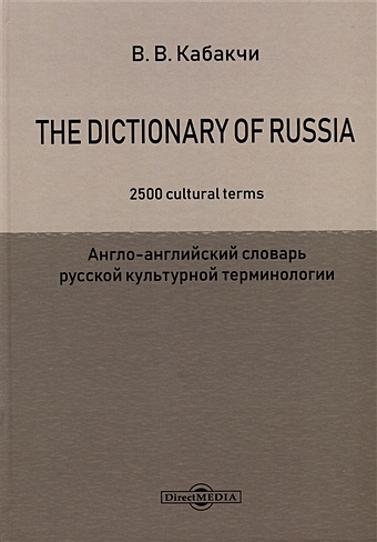 Кабакчи В.В. The Dictionary of Russia. 2500 cultural terms = Англо-английский словарь русской культурной терминологии