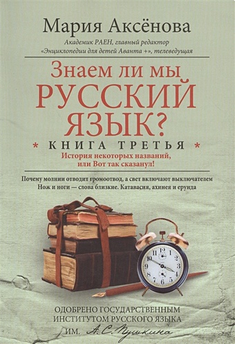 Аксенова М. Знаем ли мы русский язык? Книга третья. История некоторых названий, или Вот так сказанул!