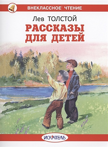 Толстой Лев Николаевич Рассказы для детей цена и фото