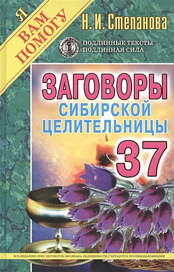 цена Степанова Н. Заговоры сибирск.целительницы-37