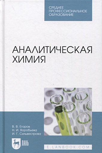 цена Егоров В. Аналитическая химия