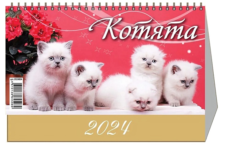 Календарь 2024г 200*140 Котята 2 настольный, домик