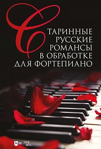 Сергеев С.Л. Старинные русские романсы в обработке для фортепиано. Ноты
