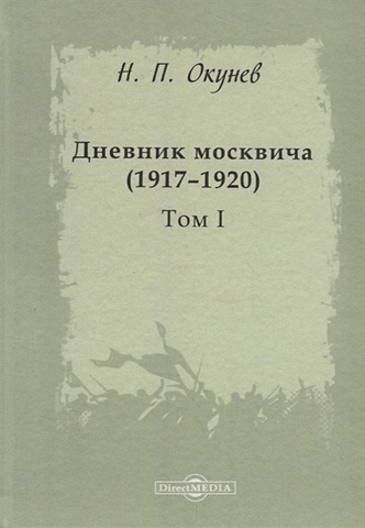 Окунев Н. Дневник москвича (1917–1920). Том I