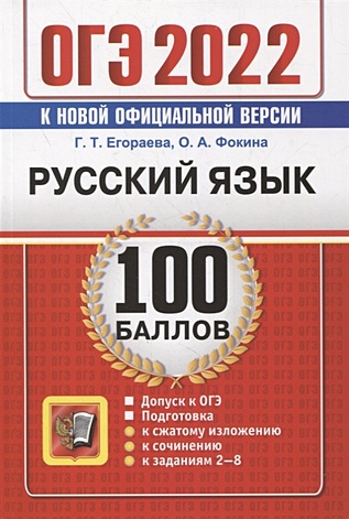 Егораева Г., Фокина О. ОГЭ-2022. 100 баллов. Русский язык: Самостоятельная подготовка к ОГЭ цена и фото