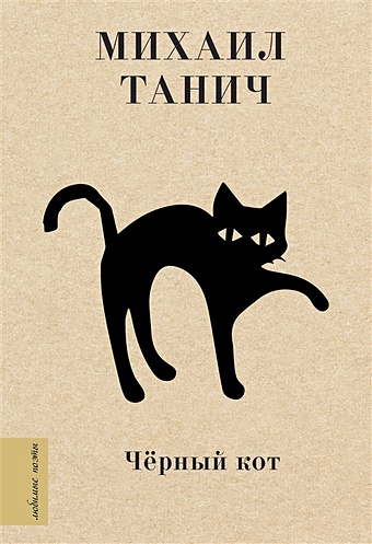 Танич Михаил Исаевич Чёрный кот