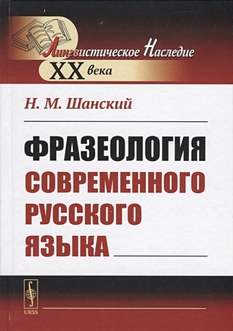 цена Шанский Н. Фразеология современного русского языка