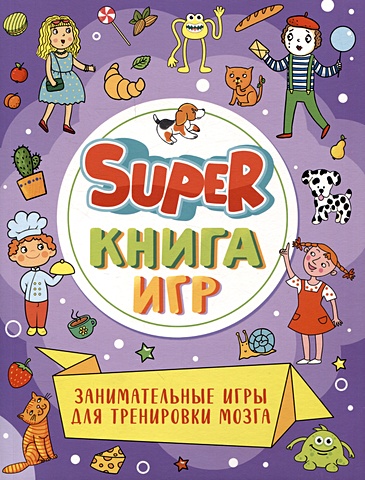 Скворцова А. Super-книга игр. Занимательные игры для тренировки мозга