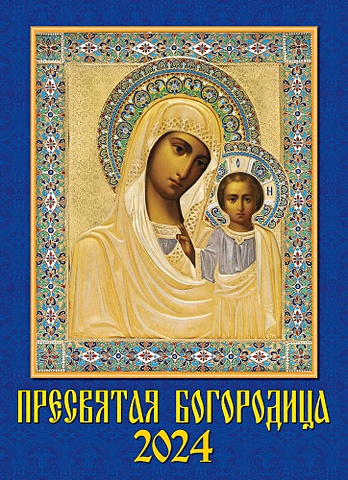 Календарь 2024г 250*345 Пресвятая Богородица настенный, на спирали календарь православных праздников на 2016 год