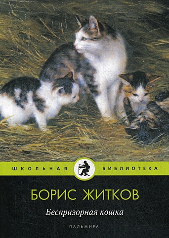 Житков Б. Беспризорная кошка: рассказы, повести