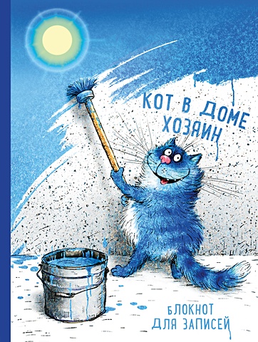 Зенюк Ирина Блокнот «Кот в доме хозяин», 96 листов