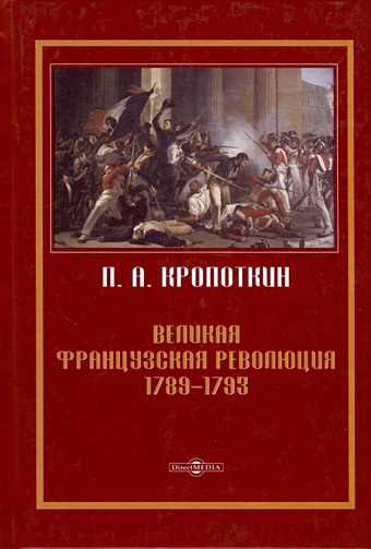 образцов петр алексеевич высокие широты Кропоткин П.А. Великая Французская революция 1789–1793