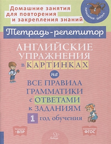 Илюшкина А. Английские упражнения в картинках на все правила грамматики с ответами к заданиям. 1 год обучения