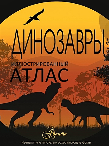 Иллюстрированный атлас. Динозавры палмер дуглас динозавры иллюстрированный атлас