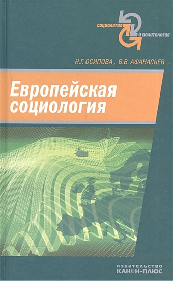 Осипова Н., Афанасьев В. Европейская социология осипова н афанасьев в европейская социология