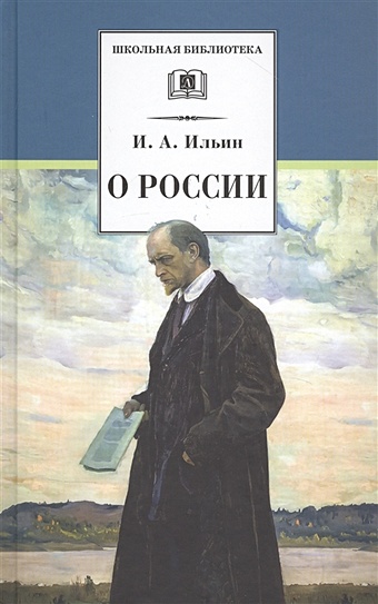 Ильин И. О России