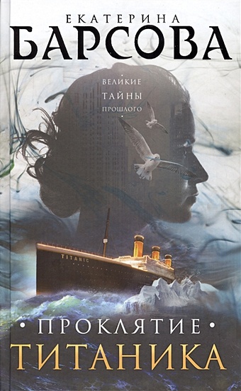 барсова екатерина солнце завтрашнего дня Барсова Екатерина Проклятие Титаника