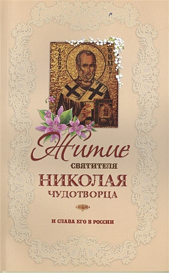 Житие Святителя Николая Чудотворца и слава его в России житие святителя николая чудотворца