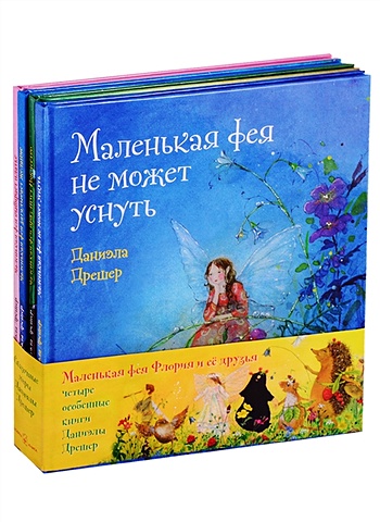 Дрешер Д. Маленькая фея Флория и ее друзья (комплект из 4 книг)