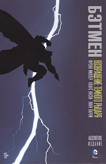 Миллер Ф. Бэтмен. Возвращение Темного Рыцаря комикс чёрный плащ возвращение чёрного рыцаря