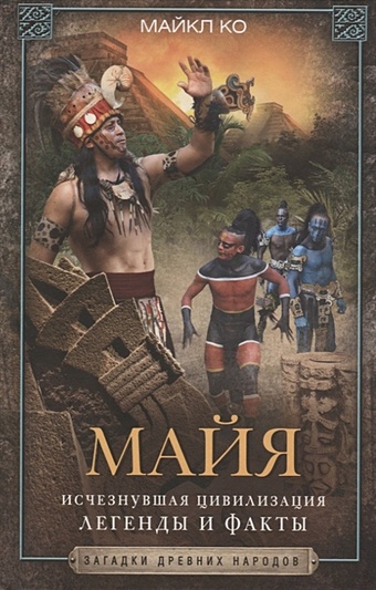 Ко Майкл Майя. Исчезнувшая цивилизация: легенды и факты ко майкл майя исчезнувшая цивилизация легенды и факты