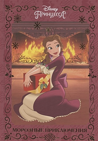 Пименова Т. Морозные приключения. Принцесса Disney пименова т ред принцесса disney морозные приключения веселые истории