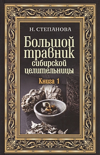 Степанова Н. Большой травник сибирской целительницы. Книга 1