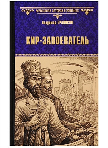 Ераносян В. Кир - завоеватель ераносян в заоблачный царьград