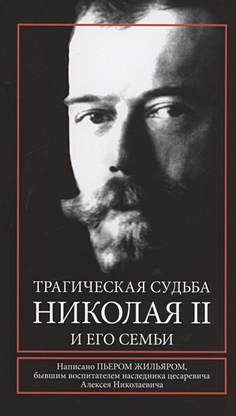 Жильяр П. Трагическая судьба Николая II и его семьи бурже п трагическая идиллия
