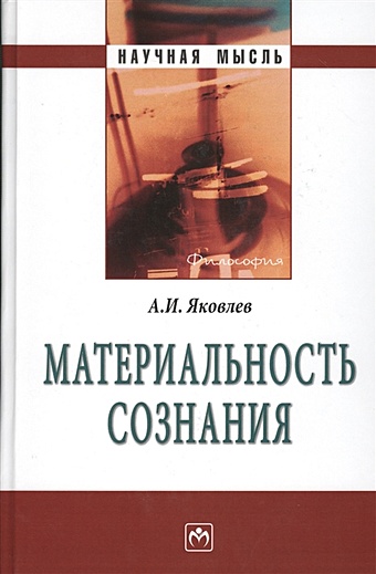 Яковлев А. Материальность сознания. 5-е издание, исправленное и дополненное