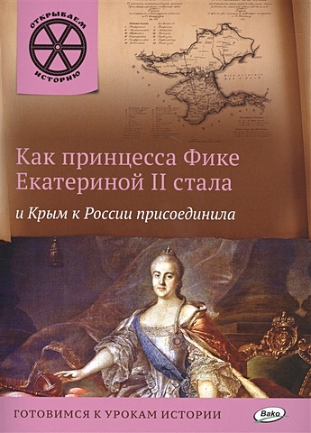 Владимиров В. Как принцесса Фике Екатериной II стала и Крым к России присоеденила. Готовимся к урокам истории