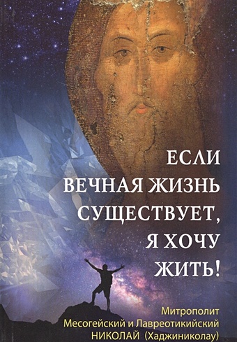 Митрополит Николай (Хаджиниколау) Если вечная жизнь существует, я хочу жить!