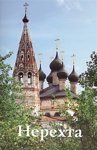 Демидов С. Нерехта демидов с ипатьевский монастырь