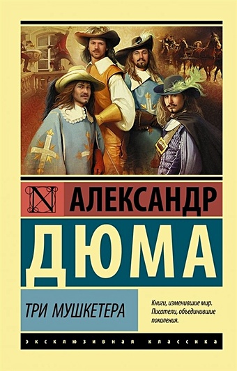 Дюма Александр Три мушкетера дюма александр три мушкетера плакат
