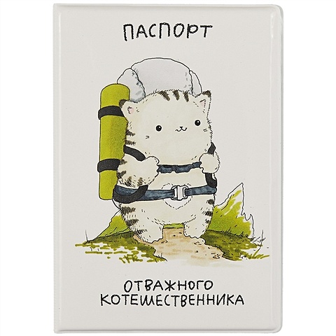 Обложка для паспорта Отважного котошественника (котик) (ПВХ бокс)