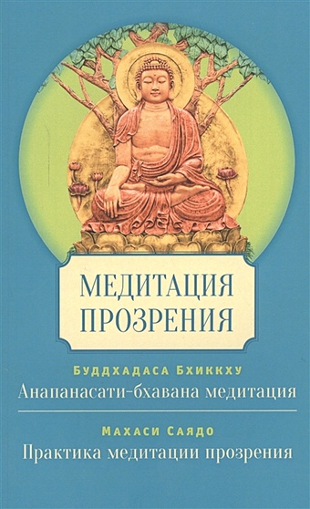 Буддхадаса Б., Махаси С. Медитация прозрения махаси саядо руководство по практике прозрения
