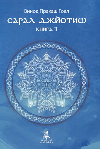 Гоел В.П. Сарал Джйотиш Книга 3 курсы астрологии для начинающих
