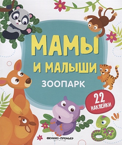 Разумовская Ю. Мамы и малыши. Зоопарк. 22 наклейки фотографии