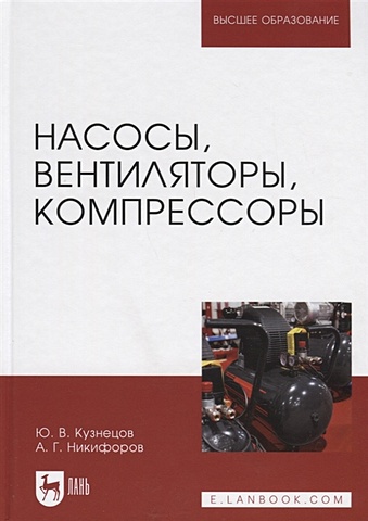Кузнецов Ю., Никифоров А. Насосы, вентиляторы, компрессоры. Учебное пособие