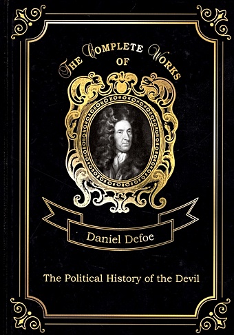 defoe daniel the political history of the devil Defoe D. The Political History of the Devil = Политическая История дьявола. Т. 11: на англ.яз