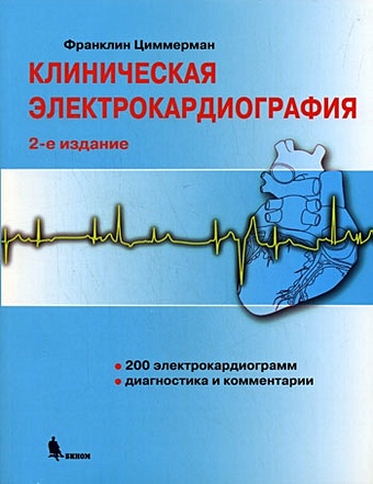 Циммерман Ф. Клиническая электрокардиография (2 изд) (мягк). Циммерман Ф. (Бином)