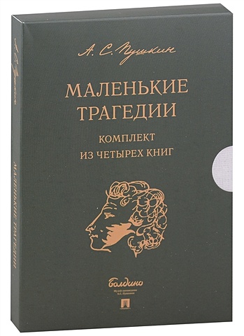 Пушкин Александр Сергеевич Маленькие трагедии (комплект из 4-х книг)