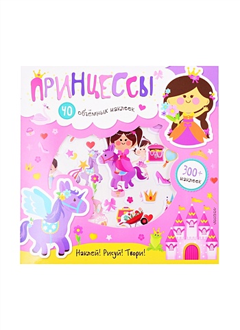 персонализированные сказочные принцессы детские книги Станкевич С. А. Принцессы