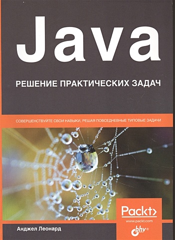 Леонард А. Java. Решение практических задач